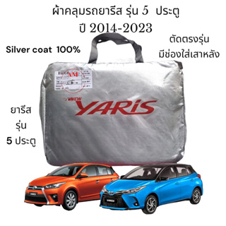 ภาพหน้าปกสินค้าผ้าคลุมรถยนต์ ผ้าคลุมรถ ผ้าคลุมรถเก๋ง ตรงรุ่น  yaris รุ่น 5 ประตู 2014-2023 เนื้อผ้า silver coat 190C สินค้าพร้อมจัดส่ง ที่เกี่ยวข้อง