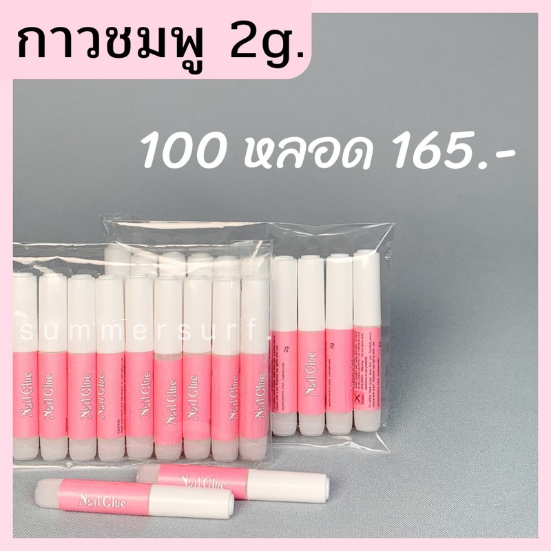 กาวติดเล็บปลอม-กาวชมพู-2-g-ยกแพ็ค100-ชิ้น-ถูกสุดพร้อมส่ง