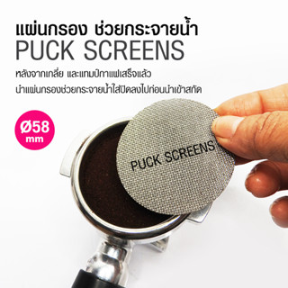 (WAFFLE) ที่ช่วยกระจายน้ำ ตะแกรงกรอง แผ่นสแตนเลส Puck screen Ø58 มม. รหัสสินค้า 1610-795