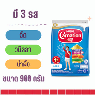 carnation นมผง คาร์เนชั่น 1+ สมาร์ทโก รสจืด รสน้ำผึ้ง และรสวนิลลา ขนาด 850กรัม