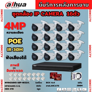 Dahua ชุดกล้องวงจรปิดIP 16ตัว 4MP รุ่น สี24ชม.มีเสียง IPC-HFW2249S-S-IL Ai Wizsense ภาพคมชัด ติดตั้งง่ายไม่ต้องเดินสายไฟ