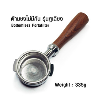 (WAFFLE) ด้ามชงไม่มีก้น ด้ามไม้ Bottomless (Naked) portafilter 9003-011