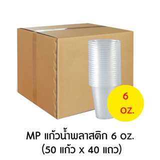 MP แก้วน้ำพลาสติก 6 oz. (50 ใบ x 40 แถว)