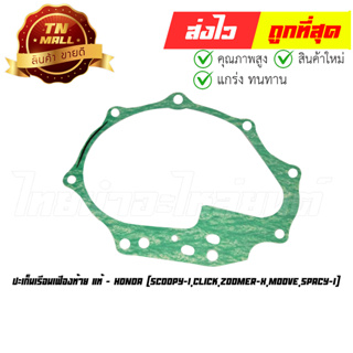 ปะเก็นเรือนเฟืองท้าย Scoopy-I Click Zoomer-X Moove Spacy-I แท้ศูนย์ ยี่ห้อ Honda (21395-K44-V80)