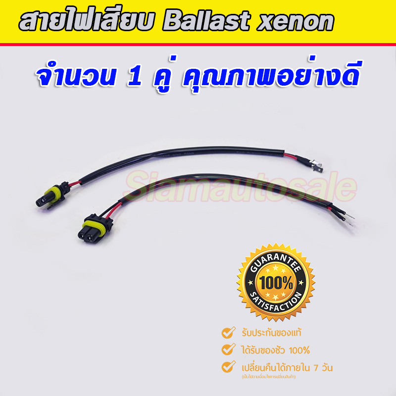 ชุดสายไฟ สำหรับเสียบกับ Ballast xenon ปลายสายเป็นหางปลา จำนวน 1 คู่ Shopee Thailand