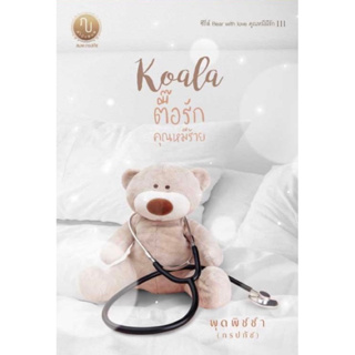 หนังสือมือหนึ่ง Koala ตื๊อรักคุณหมีร้าย- พุดพิชชา แถมปกใส