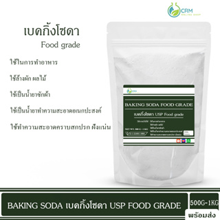 เบคกิ้งโซดา Food grade (โซเดียมไบคาร์บอเนต USP Food grade) / Baking soda (Sodium bicarbonate) 500 กรัม / 1 กิโลกรัม