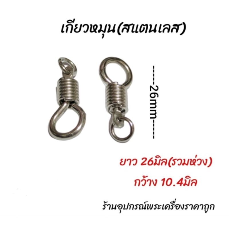 อะไหล่ร้อยสร้อย-แต่งสร้อย-สแตนเลสแท้