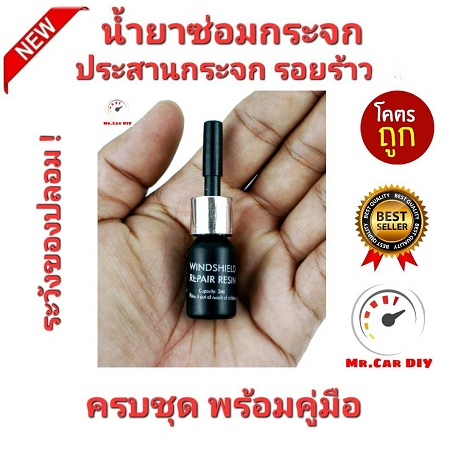 ระวังของปลอม-mr-car-diy-น้ำยาซ่อมกระจกรถยนต์-ซ่อมกระจกแตกร้าว-ซ่อมได้ไม่ต้องเปลี่ยน