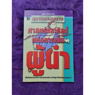 สุภาษิตสอนนาย  ศาสตร์และศิลป์แห่งการเป็นผู้นำ