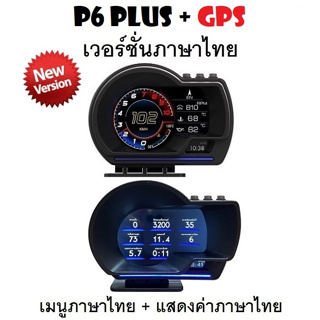 สินค้า OBD2 สมาร์ทเกจ Smart Gauge Digital Meter/Display P6 Plus + GPS ของแท้เมนูภาษาไทย ง่ายในการใช้งาน (พร้อมจัดส่ง 1-2 วัน)