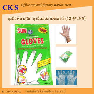 ถุงมือพลาสติก  ตราซันไบรท์ (Sun Brite)  (1ซองมี 24 ชิ้นหรือ 12คู่ ) ถุงมือย้อมผม ถุงมืออเนกประสงค์ ถุงมือใช้แล้วทิ้ง