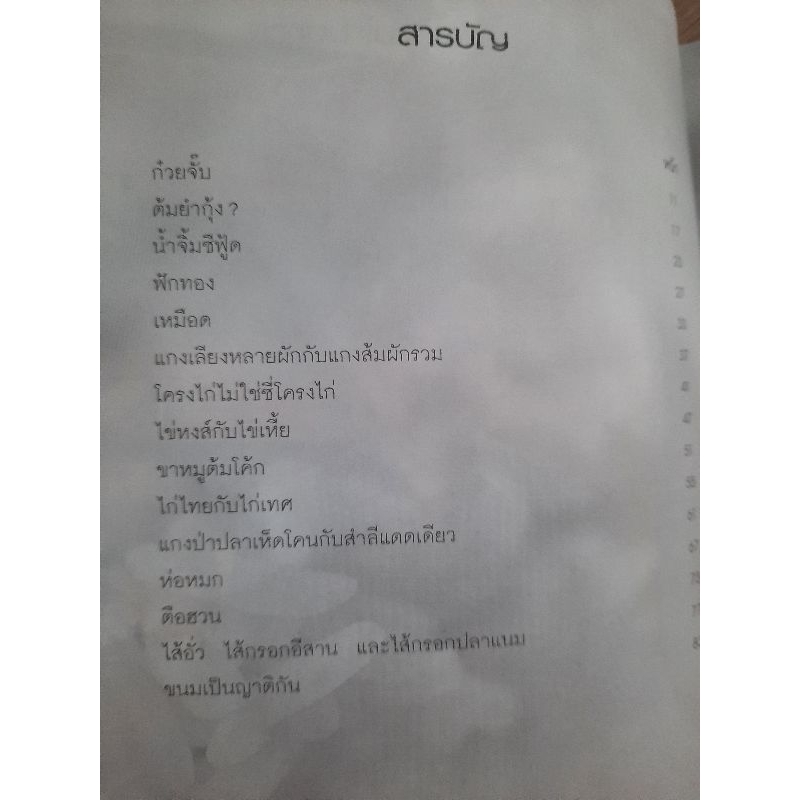 ชิมไป-บ่นไป-ฉบับปรับปรุง-สมัคร-สุนทรเวช