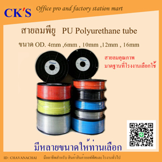 สายลม PU 6.5x10mm (OD.10mm) ยาว 100เมตร/ม้วน สายลมคุณภาพที่โรงงานเลือกใช้ สายลมโพลี สายลมพียู ท่อลม สายน้ำ PU Polyuretha