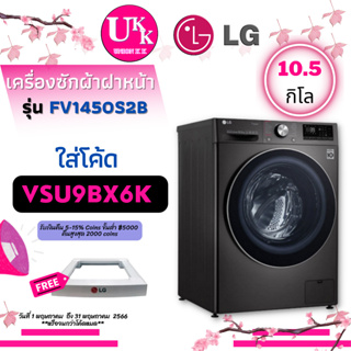 สินค้า LG เครื่องซักผ้า รุ่น FV1450S2B ขนาด 10.5 กก. INVERTER Smart ThinQ 6 Motion DD ถังซักหมุน 6 ทิศทาง FV1450