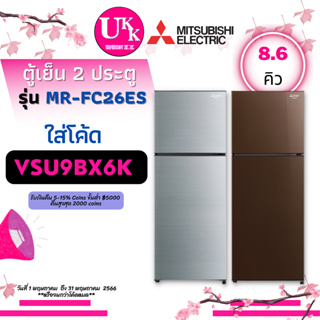 สินค้า MITSUBISHI ตู้เย็นแบบ 2 ประตู รุ่น MR-FC26ES และ รุ่น MR-FC26ET  8.6 คิว MRFC26ET MR FC26ET MR-FC26 MRFC26ES