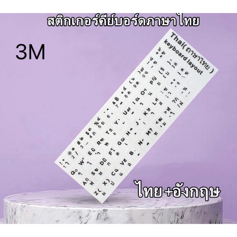 sticker-keyboard-thai-english-แบบ3m-สติกเกอร์-ภาษาไทย-อังกฤษสำหรับติดคีย์บอร์ด