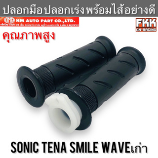 ปลอกมือ ปลอกเร่ง Sonic Tena Smile Wave เก่า พร้อมไส้ คุณภาพสูง อย่างดี งาน HMA โซนิค ทีน่า สมาย เวฟ