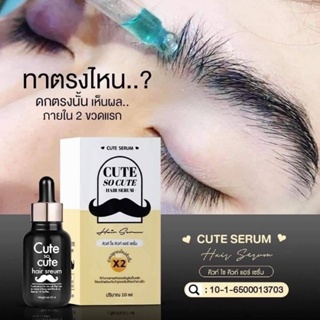 คิวท์ โซ คิวท์ Cute So Cute Hair Serum 10 ml เซรั่มปลูกคิ้ว หนวด ไรผม