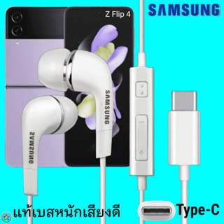 สมอลทอล์ค หูฟัง Samsung Type-C Z Flip 4 งานแท้ In-ear ซัมซุง ไทป์ซี อินเอียร์ เบสหนัก เสียงดี มีปุ่มปรับระดับเสียงได้
