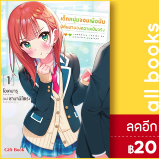 เด็กหนุ่มจอมเพ้อฝัน ผู้ตื่นมามองความเป็นจริง (LN) 1-2 | Gift Book Publishing โอเคมารุ