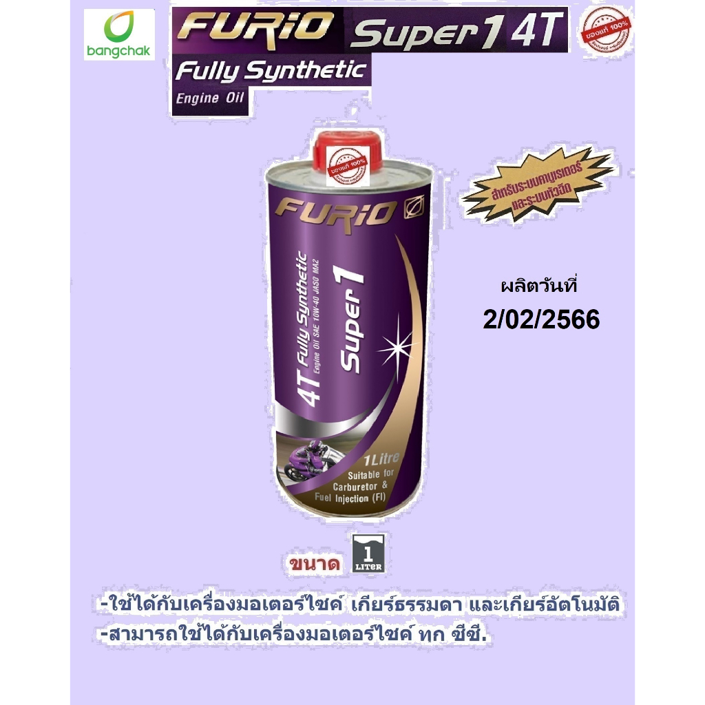 ภาพหน้าปกสินค้าน้ำมันเครื่องมอเตอร์ไซด์สังเคราะห์ 100% บางจาก FURIO Super1 4T SAE 10W-40 1 ลิตร