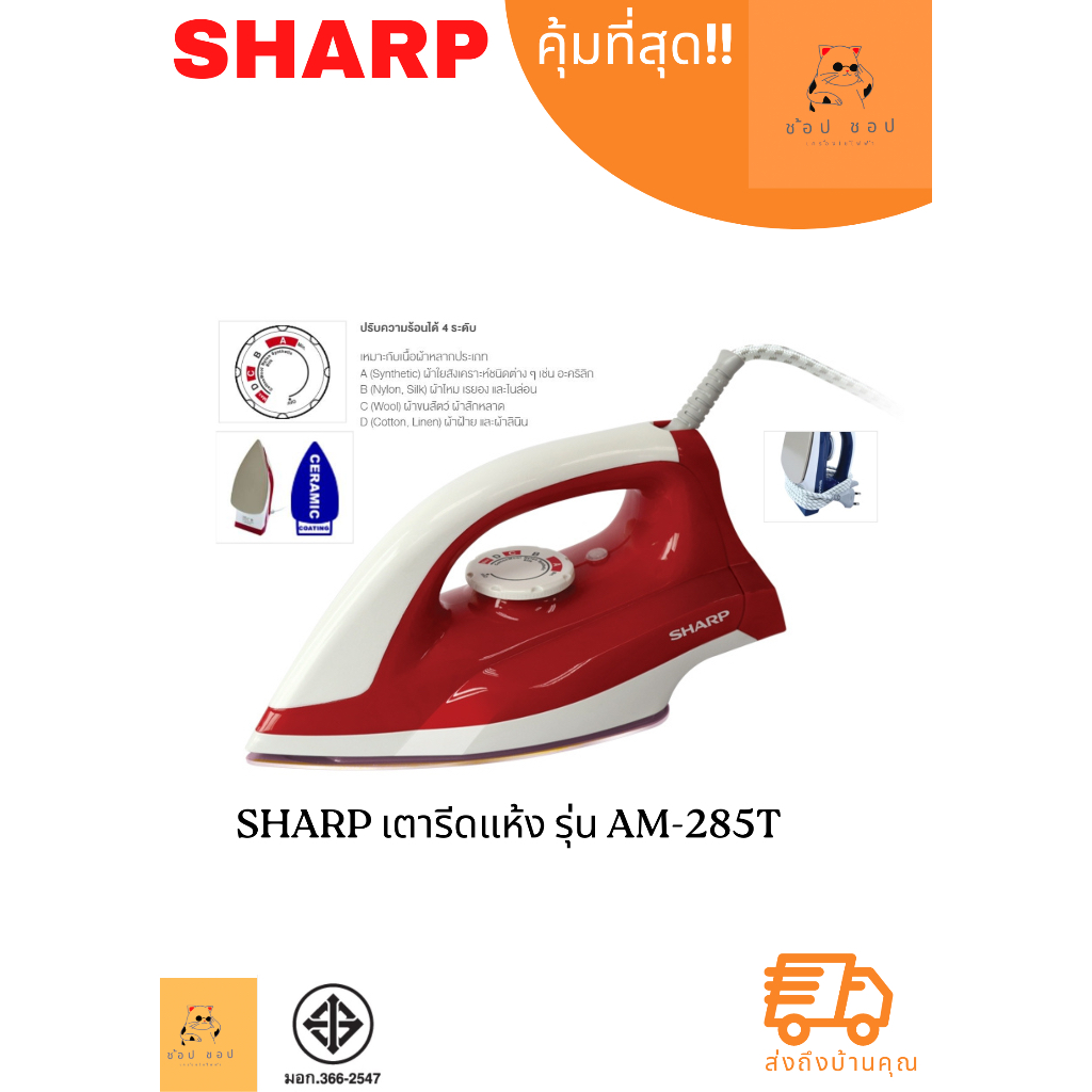 เตารีดแห้ง-sharp-รุ่น-am-285t