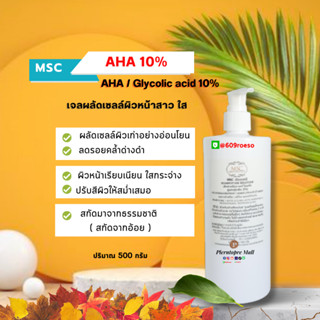 📌📌MSC>เจลผลัดเซลล์ผิวหน้าขาว ใส  AHA / Glycolic acid 10%ปริมาณ500กรัม