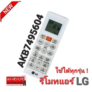 👍ออกใบกำกับภาษีได้👍รีโมทแอร์ LG รุ่น AKB7495604 ใช้แทนได้ทุกรุ่น