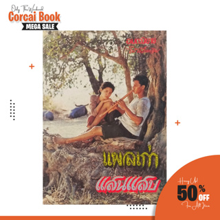 corcai หนังสือเก่า หายาก แผลเก่า แสนแสบ อมตะนิยาย ไม้เมืองเดิม  กลิ่นอายหนังสือ ได้อรรถรส ห่อปกอย่างดี สินค้าจากโรงพิมพ์