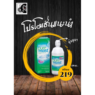 น้ำยาล้างคอนแทคเลนส์ OPTI-FREE puremoist ขนาด 300 ml 👁️สำหรับคนตาแห้ง อ่อนโยนต่อดวงตา