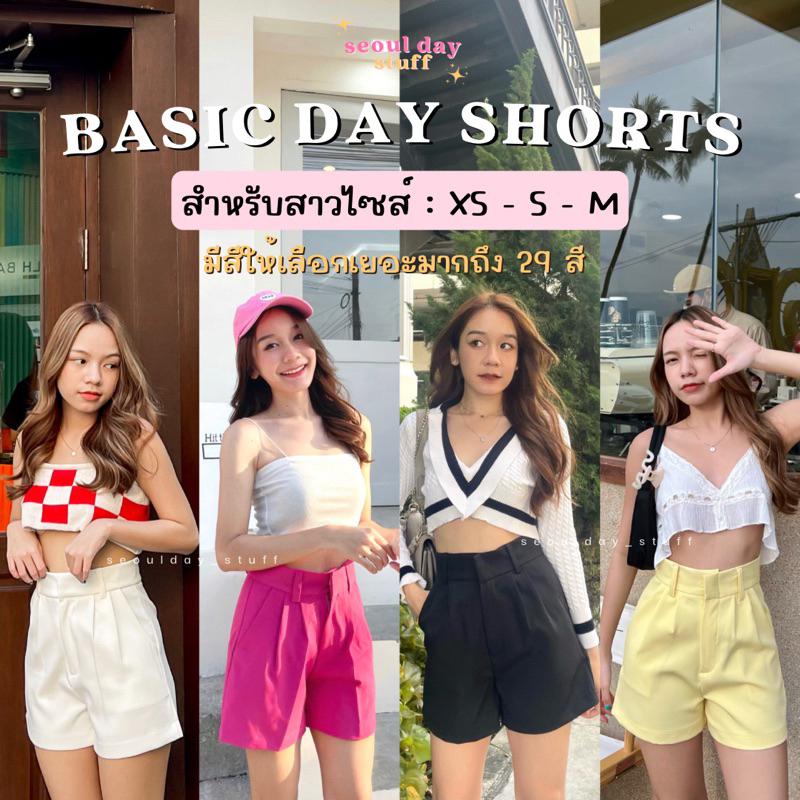 ภาพหน้าปกสินค้าseoulday_stuff(BDS001) Basic Day Shorts กางเกงขาสั้นเอวสูง ไซส์ XS-S-M เก็บพุง ทรงสวย พรางหุ่นเป๊ะ เนื้อผ้าใส่สบายมาก จากร้าน seoulday_stuff บน Shopee