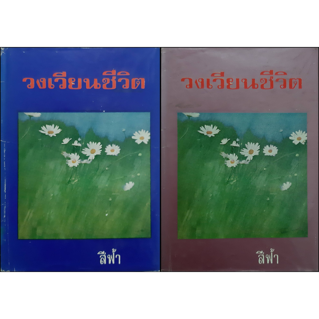 วงเวียนชีวิต-ปกแข็ง-เล่ม-1-2-จบ-สีฟ้า-ศรีฟ้า-ลดาวัลย์-พิมพ์เมื่อ-พ-ศ-2517