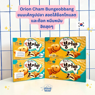 ภาพหน้าปกสินค้าขนมเกาหลี เค้กสอดไส้ครีมช็อคโกแลต รูปปลา ฮิตมากๆตัวนี้ -Orion Cham Bungeobbang 174g ที่เกี่ยวข้อง