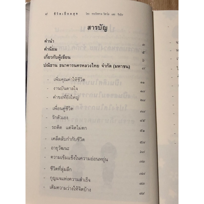 ชีวิต-เปี่ยมสุข-เขียนโดย-พระไพศาล-วิสาโล-และรินใจ