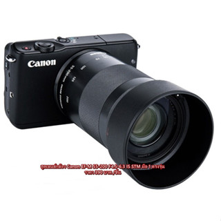 ฮูด Canon EF-M 55-200mm F4.5-6.3 IS STM (ET-54B)