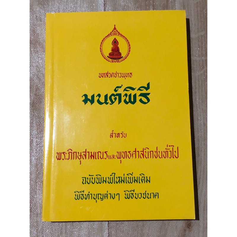 พุทธมนต์พิธี-ฉบับสมบูรณ์