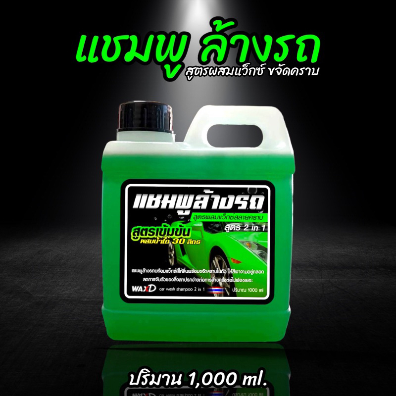 แชมพูล้างรถ-สูตรผสมแว็กซ์-สลายคราบ-กลิ่นหอม-1-000-ml-4-แกลอน-สูตรเข้มข้น-ผสมน้ำได้-30-ลิตร-ฟองเยอะ