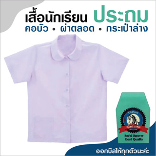 เสื้อนักเรียนประถม คอบัวผ่าตลอด เป๋าล่าง ยี่ห้อชนินทร์ (ออกบิลให้เบิกที่โรงเรียนทุกชิ้นนะคะ)