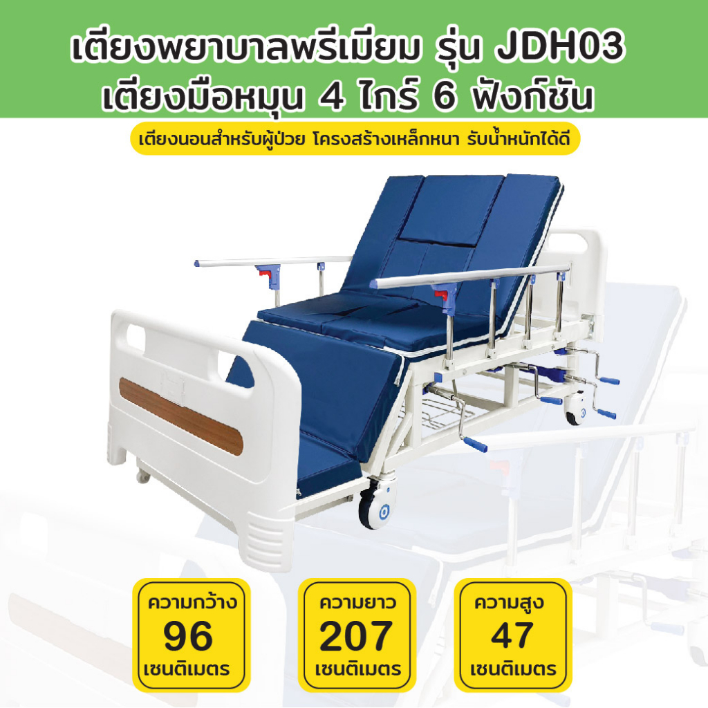 เตียงพยาบาล-รุ่น-jdh03-เตียงมือหมุน-4-ไกร์-6-ฟังก์ชัน-รับประกันโครงสร้าง-2-ปี