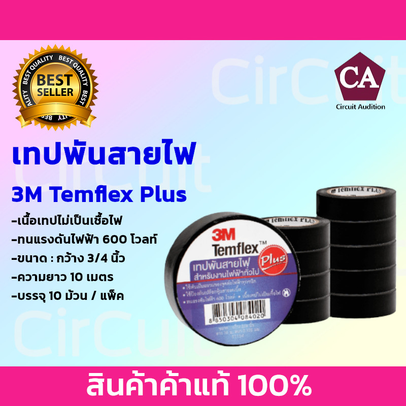 3M Temflex Plus ผ้าเทปพันสายไฟ (สีดำ) ขนาด 3/4นิ้ว ยาว 10 เมตร (บรรจุ ...