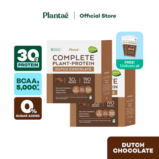 ภาพหน้าปกสินค้า[ลดเพิ่ม 130.- PLANTAE5] No.1 Plantae Complete Plant Protein รส Dutch Chocolate 2 กล่อง แถมโปรตีน 3 ซอง : ดัชท์ ช็อกโกแล ที่เกี่ยวข้อง