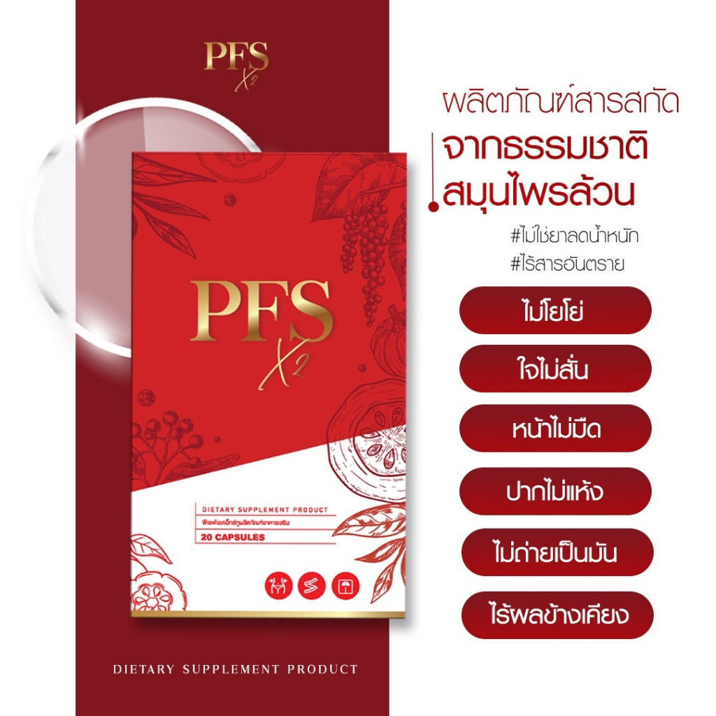 pfs-x2-ผลิตภัณฑ์เสริมอาหาร-สมุนไพรลดน้ำหนัก-สูตรพริกไทยดำ-เร่งเบิร์น-กระชับสัดส่วน-คุมหิว-อิ่มนาน