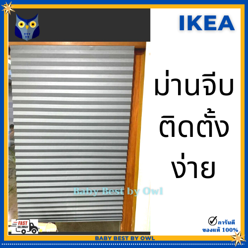 ikea-พร้อมส่ง-มู่ลี่-ม่านจีบ-พร้อมติดตั้ง-ไม่ต้องเจาะ-ทึบ-โปร่งแสง-ผ้าม่าน-ม่านมู่ลี่-อุปกรณ์ตกแต่งบ้าน