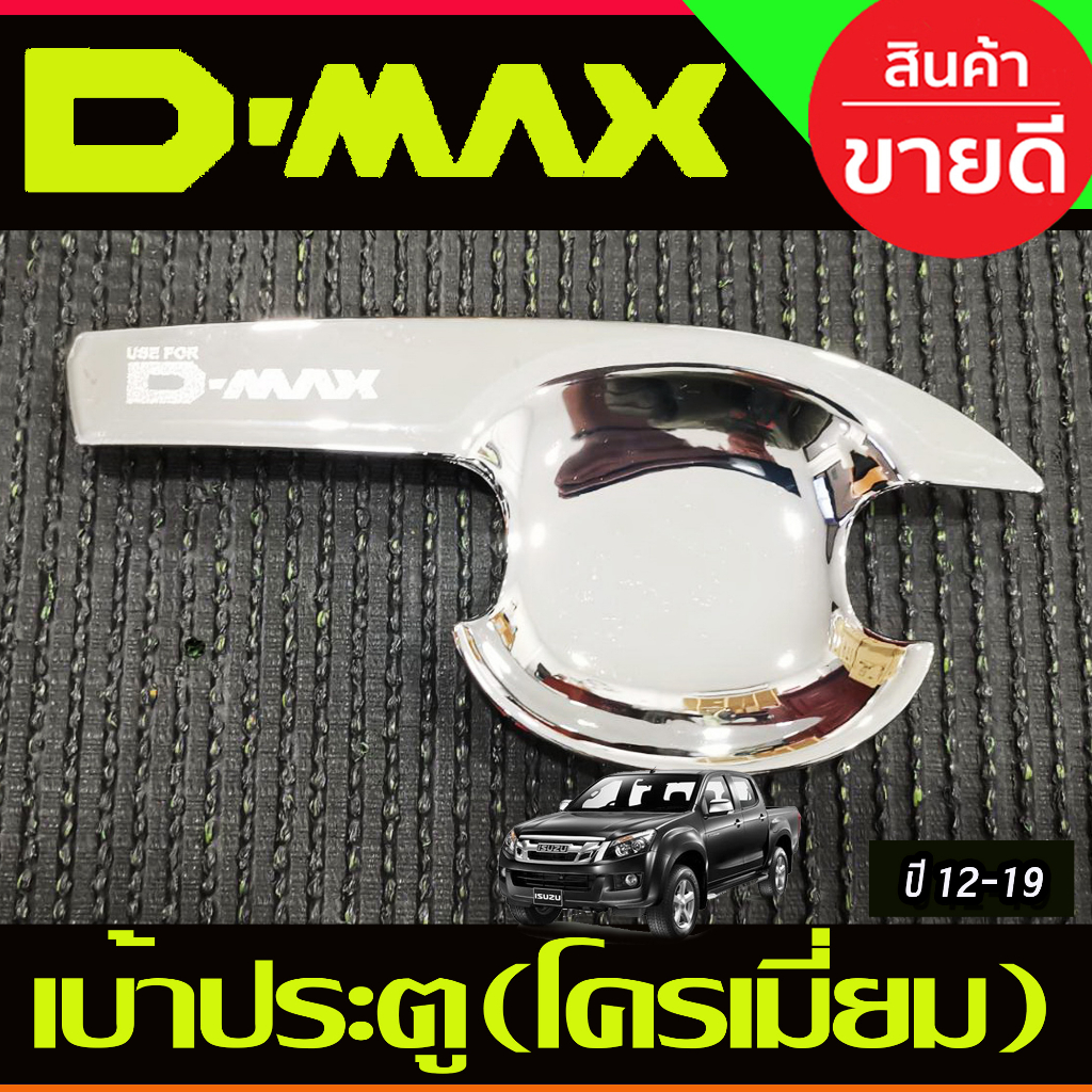 dmax-เบ้ารองมือเปิดประตู-รุ่น2ประตู-ชุบโครเมี่ยม-v3-ดีแม็ค-d-max-ปี-2012-2013-2014-2015-2016-2017-2018-ao