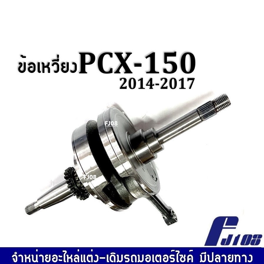 เพลาข้อเหวี่ยง-ข้อเหวี่ยง-เดิม-honda-pcx150-พีซีเอ็กซ์150-ปี2014-2017-ชุดข้อเหวี่ยงเดิม-พร้อมติดตั้ง-pcx150-อะไหล่ทดแทน