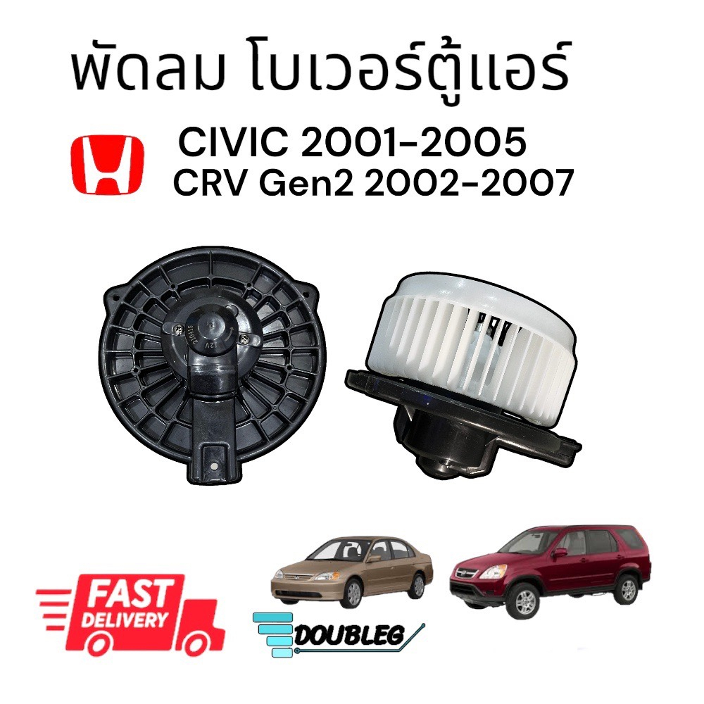 โบเวอร์-แอร์-honda-civic-2001-05-jt-skv-blower-moter-civic-2001-พัดลมตู้แอร์-ฮอนด้า-ซีอาร์วี-2002-โบล์เวอร์-cr-v-gen2