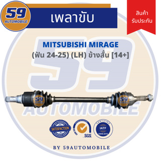 เพลาขับ MITSUBISHI MIRAGE A/T ข้างสั้น (L) ฟัน 24-25 [ปี 2012]