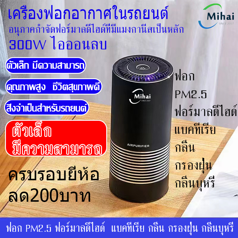 mihai-เครื่องฟอกอากาศในรถยนต์-มีไส้กรองอยู่ในเครื่อง-1ชิ้น-jhq-t1-เครื่องฟอกอากาศประจุลบ-car-air-purify