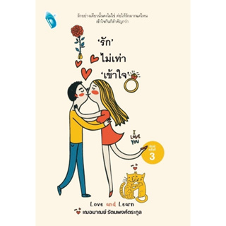 หนังสือ รักไม่เท่าเข้าใจ : เกรซ เฌอมาณย์ รัตนพงศ์ตระกูล : สำนักพิมพ์ Double Days